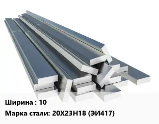 Полоса нержавеющая 10 Сталь: 20Х23Н18 (ЭИ417)